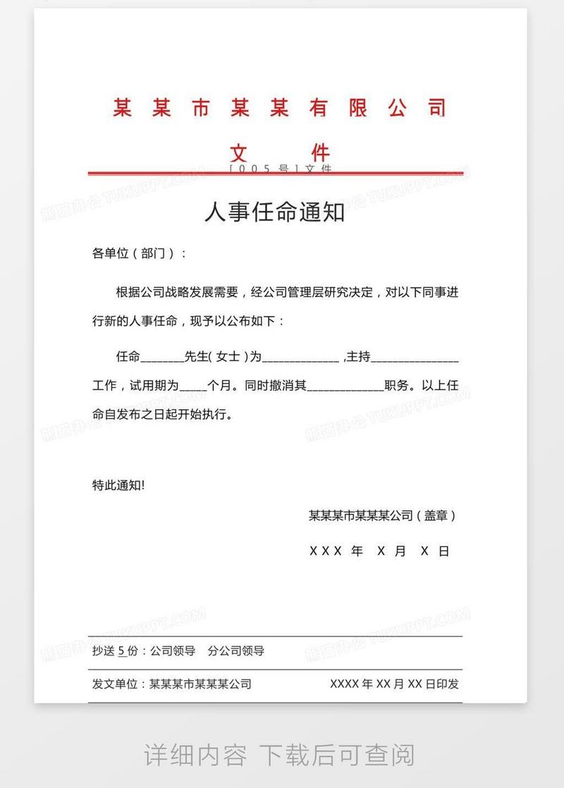 企業紅頭文件任命書模板下載_企業_圖客巴巴