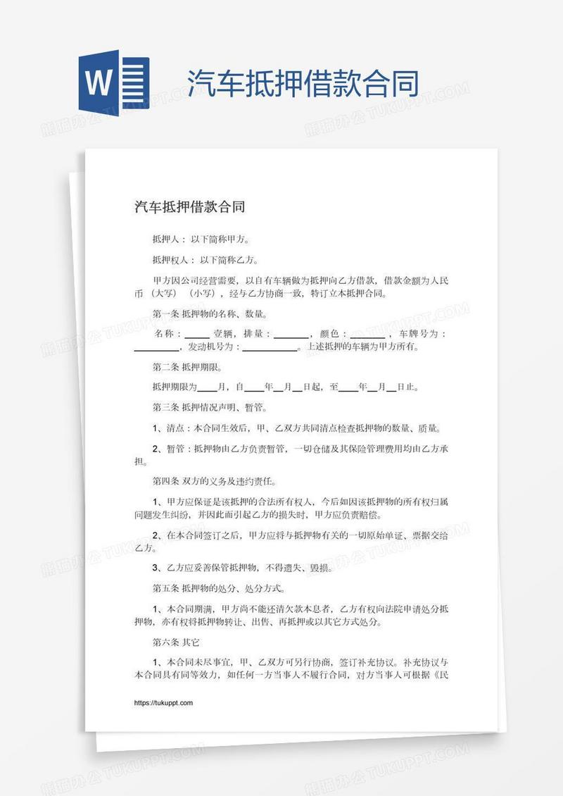 汽车抵押借款合同