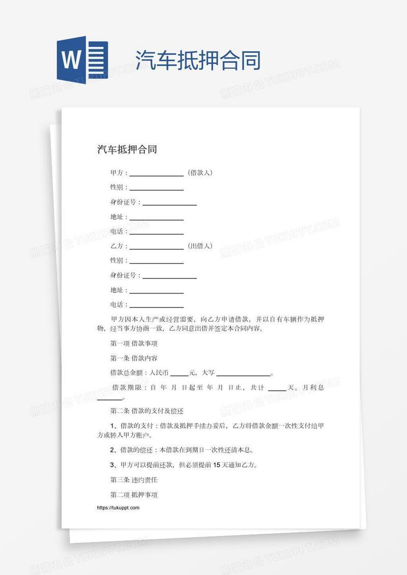 汽车抵押合同