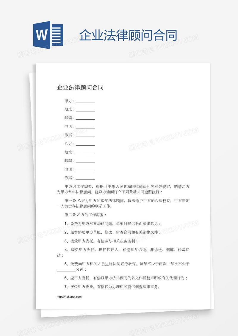 企业法律顾问合同