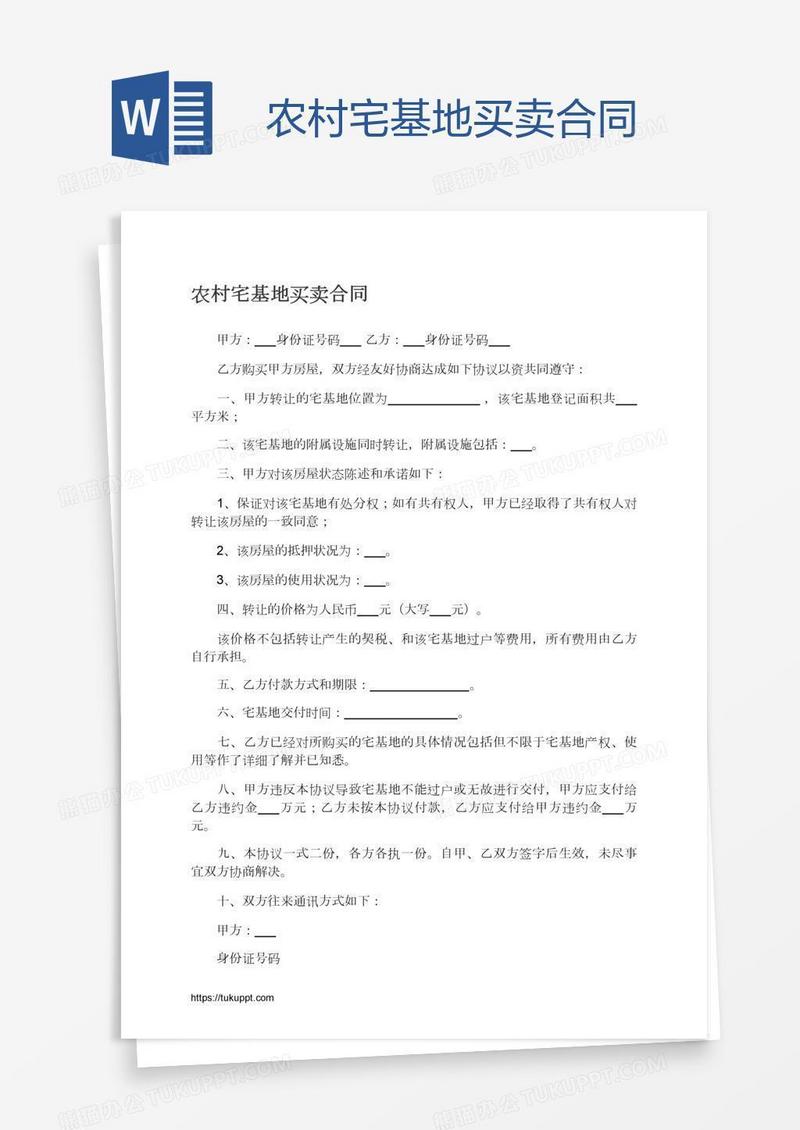 农村宅基地买卖合同