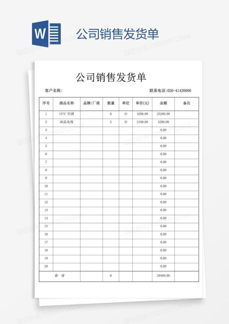 公司销售发货单