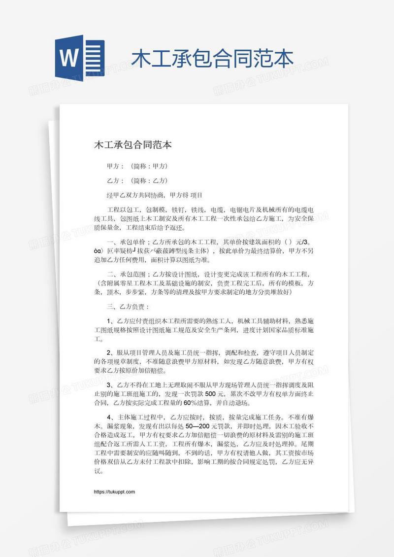 木工承包合同范本