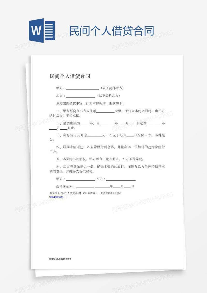 民间个人借贷合同