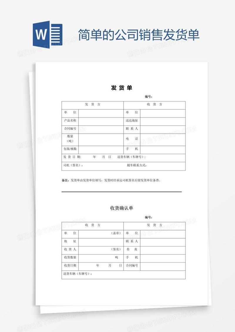 简单的公司销售发货单