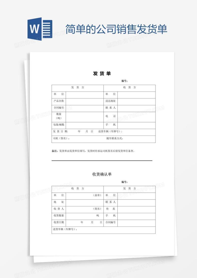 简单的公司销售发货单