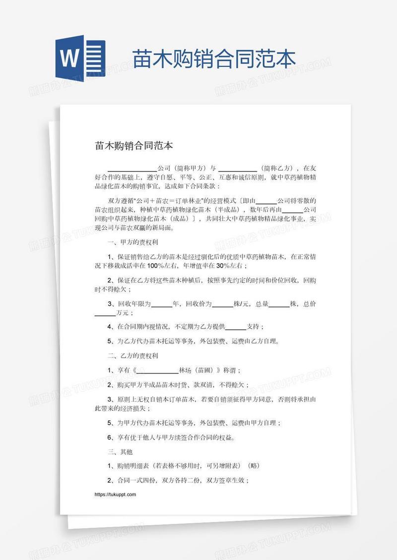 苗木购销合同范本
