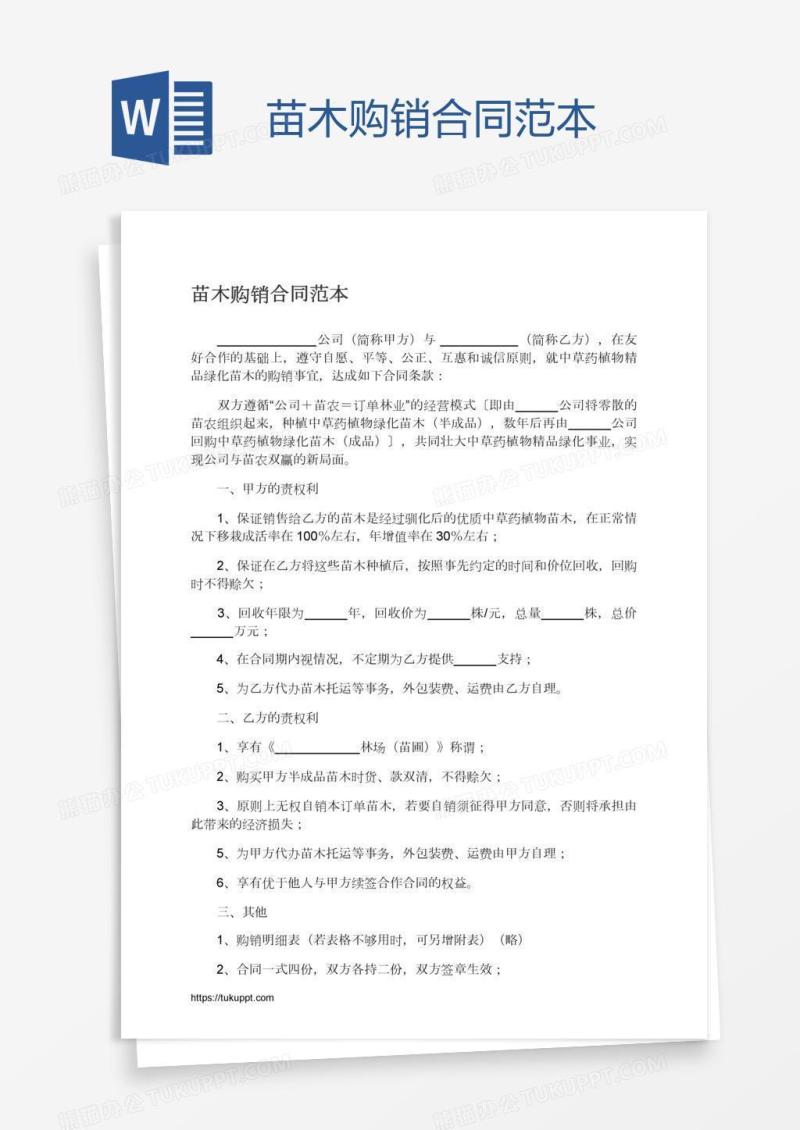 苗木购销合同范本