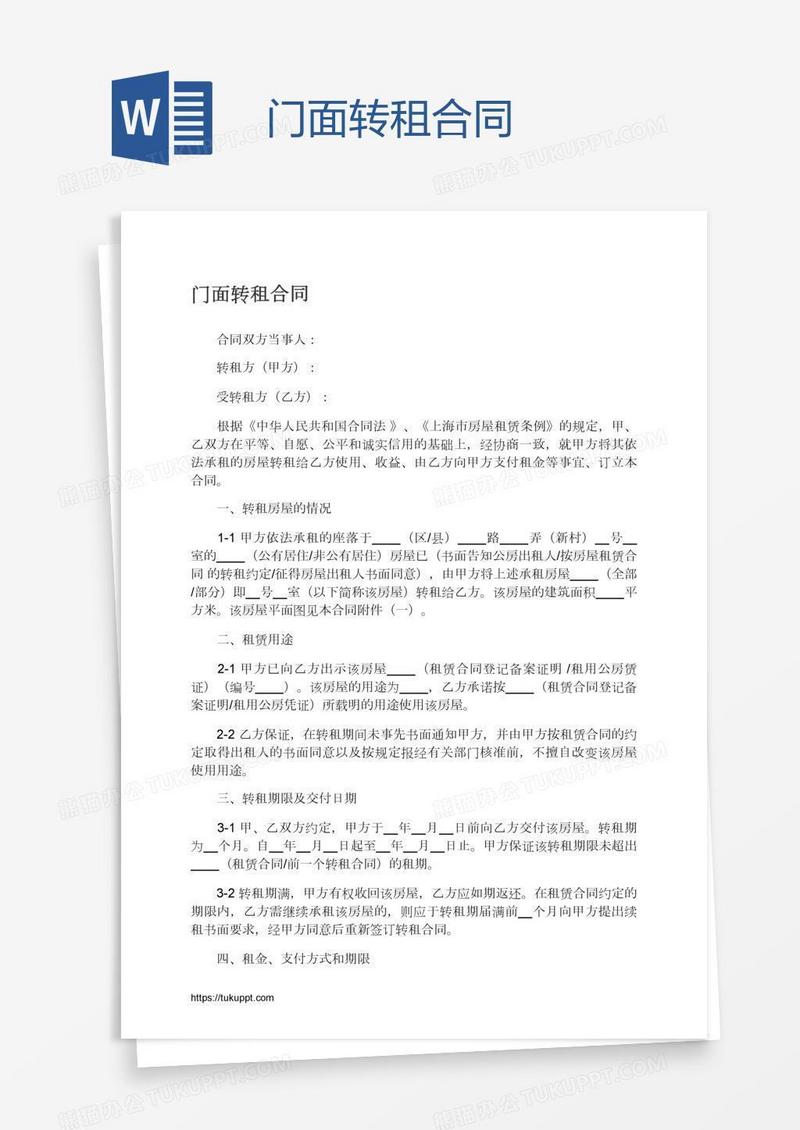 门面转租合同