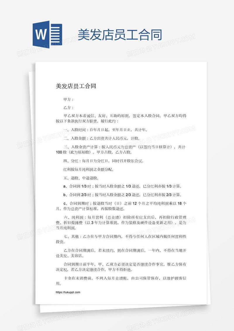 美发店员工合同