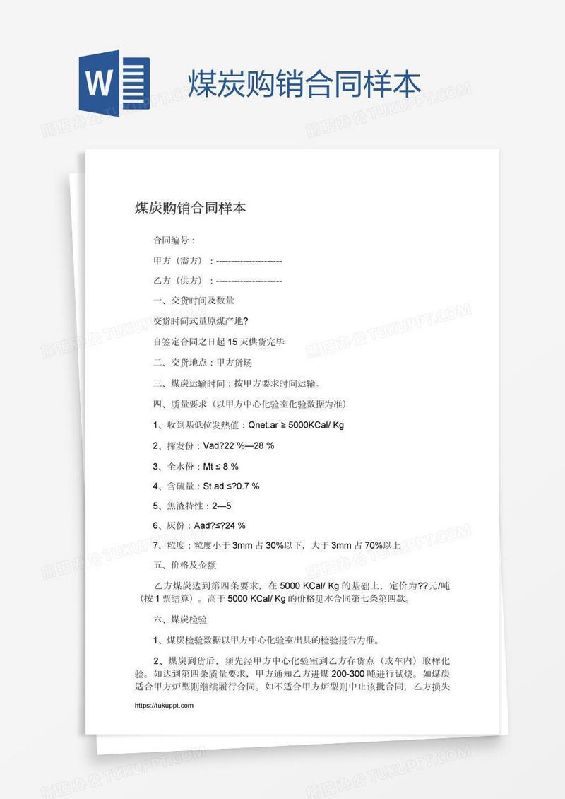 煤炭购销合同样本