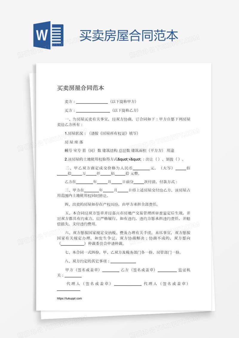 买卖房屋合同范本