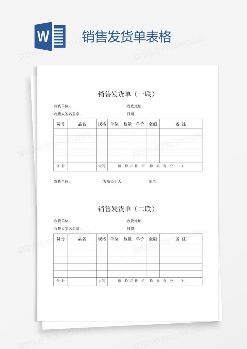 销售发货单表格