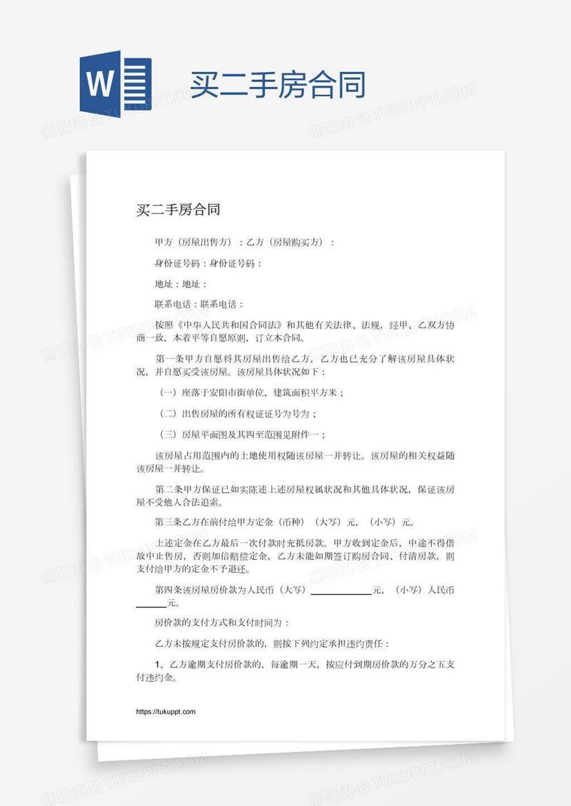 买二手房合同