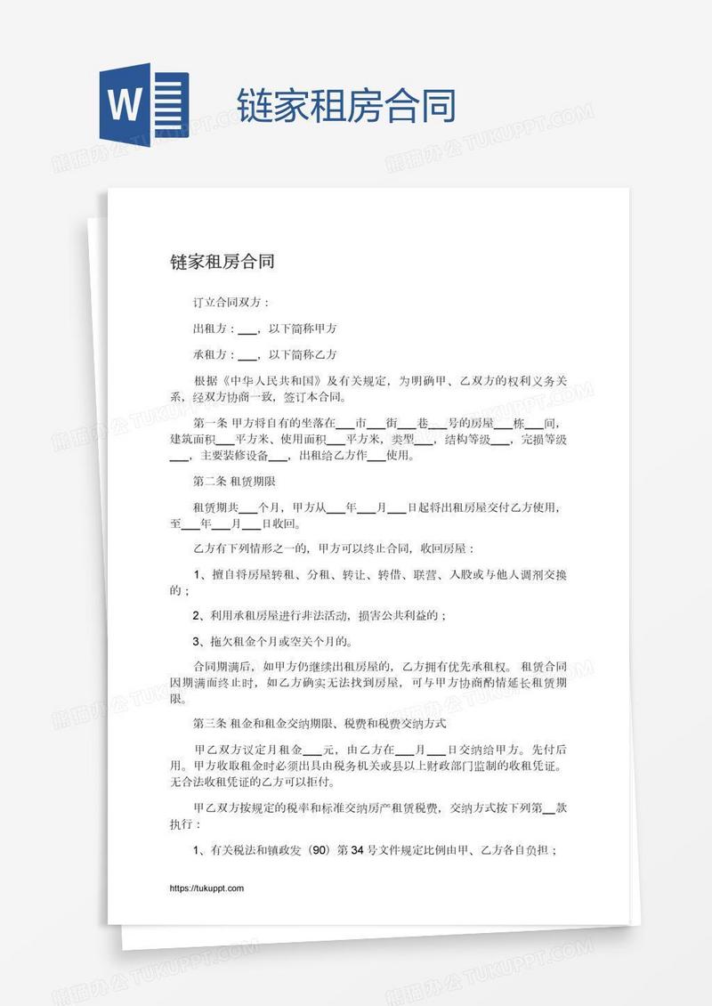 链家租房合同