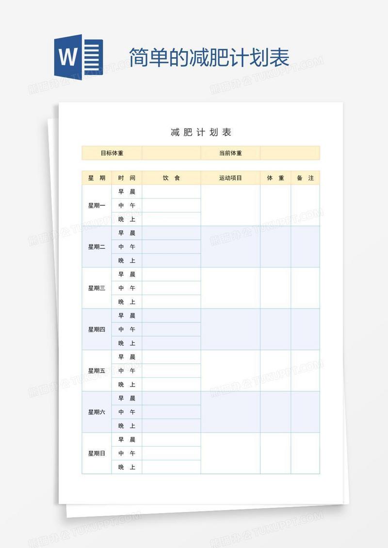 简单的减肥计划表