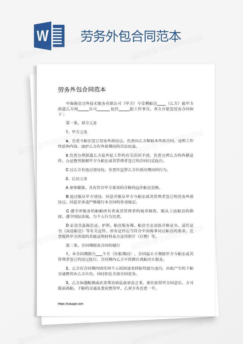 劳务外包合同范本