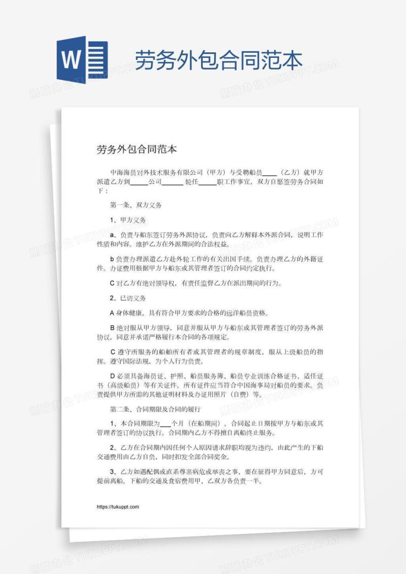 劳务外包合同范本