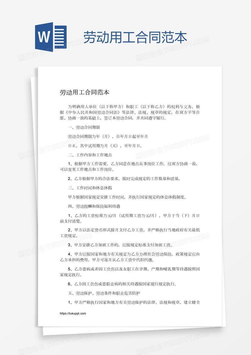 劳动用工合同范本