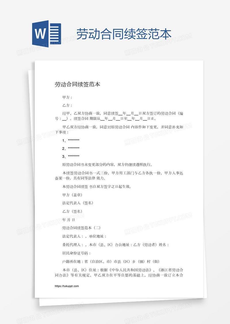 劳动合同续签范本
