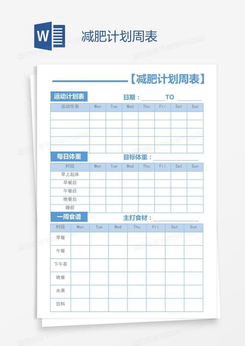 减肥计划周表