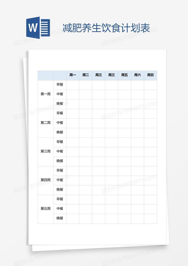 减肥养生饮食计划表