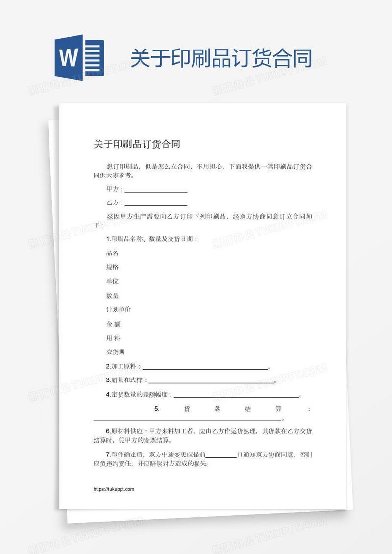 关于印刷品订货合同