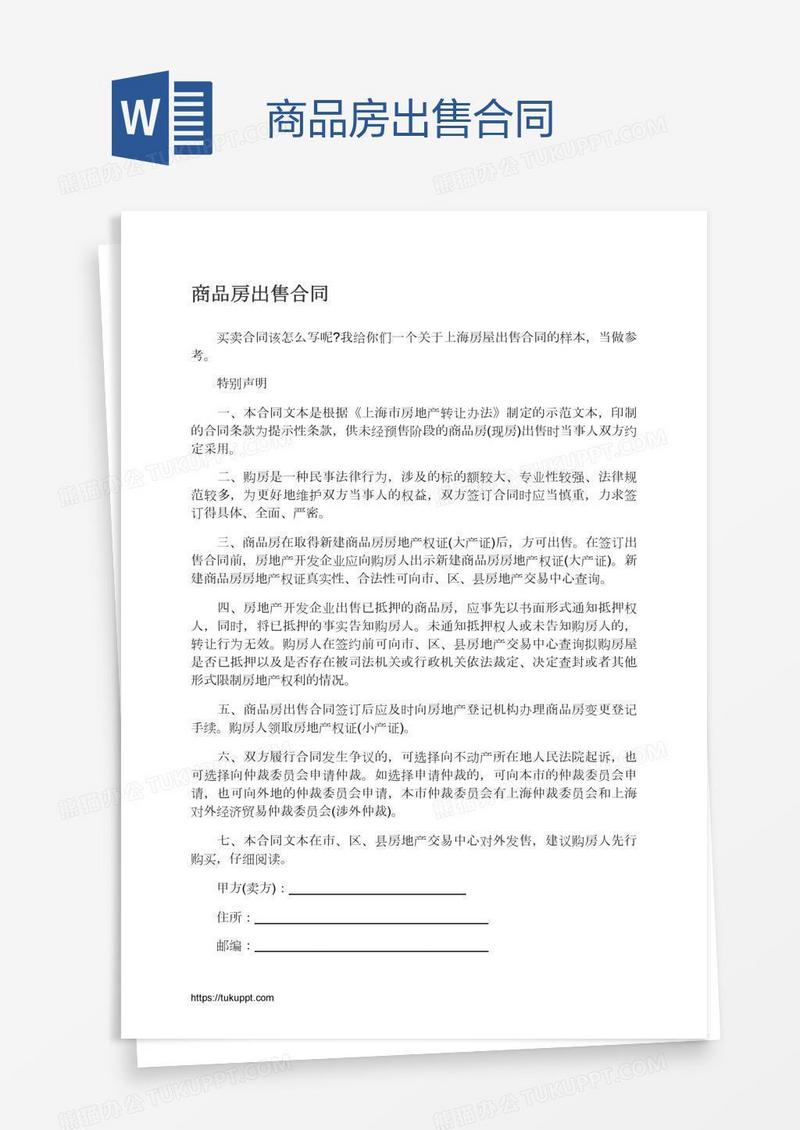 商品房出售合同