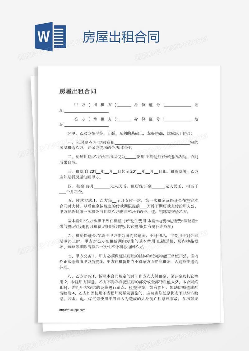房屋出租合同