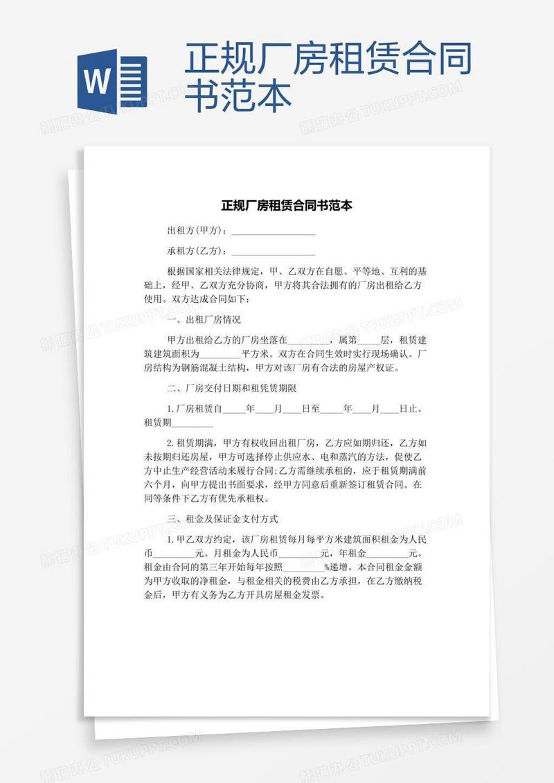正规厂房租赁合同书范本