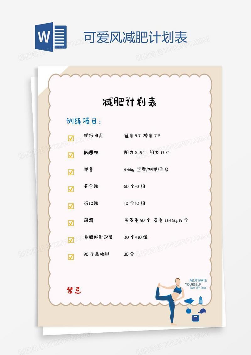 可爱风减肥计划表