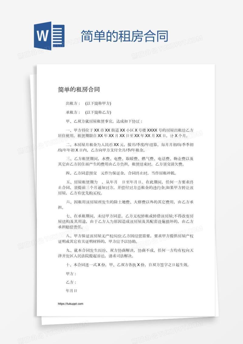 简单的租房合同