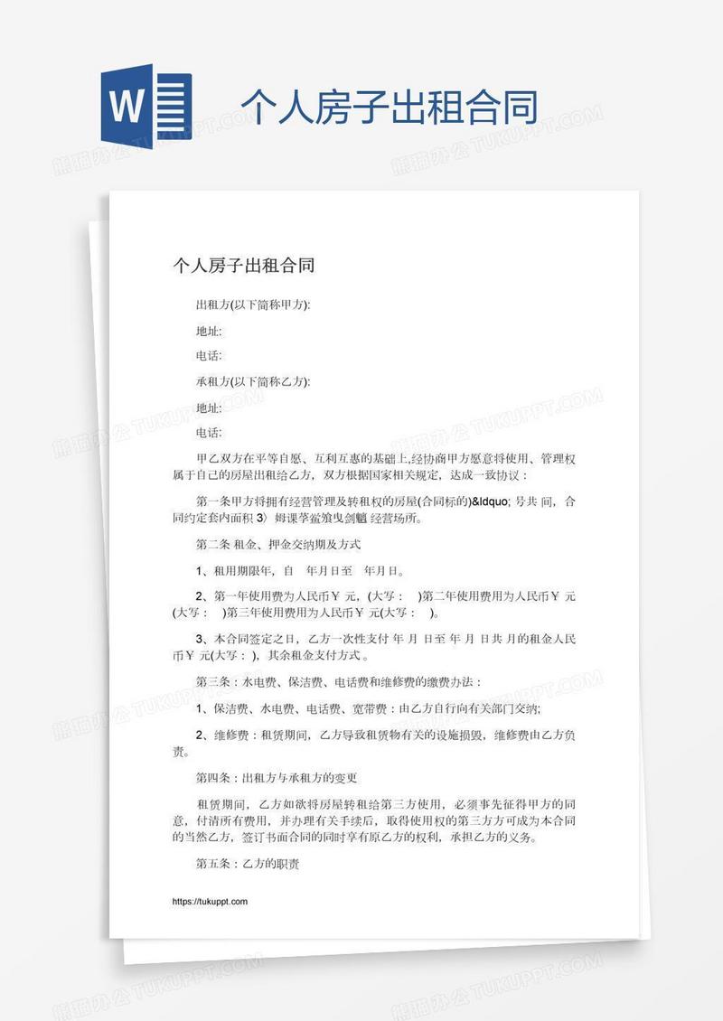 个人房子出租合同