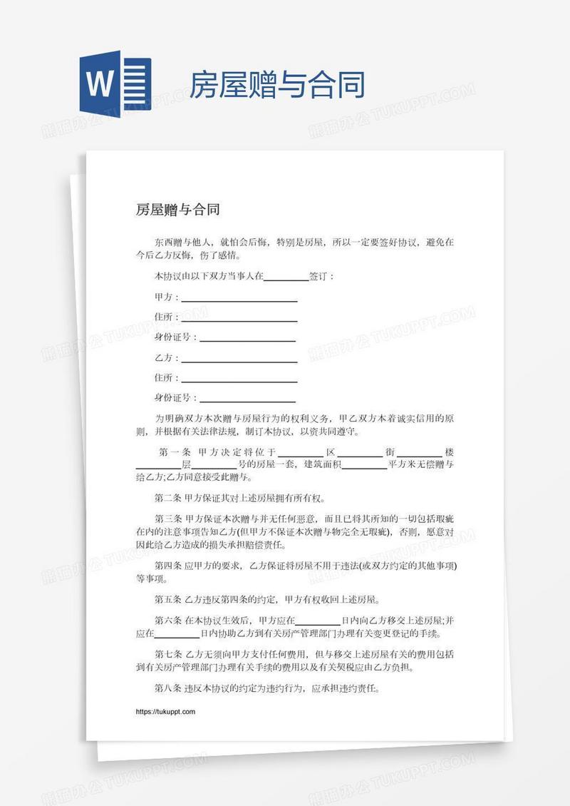 房屋赠与合同