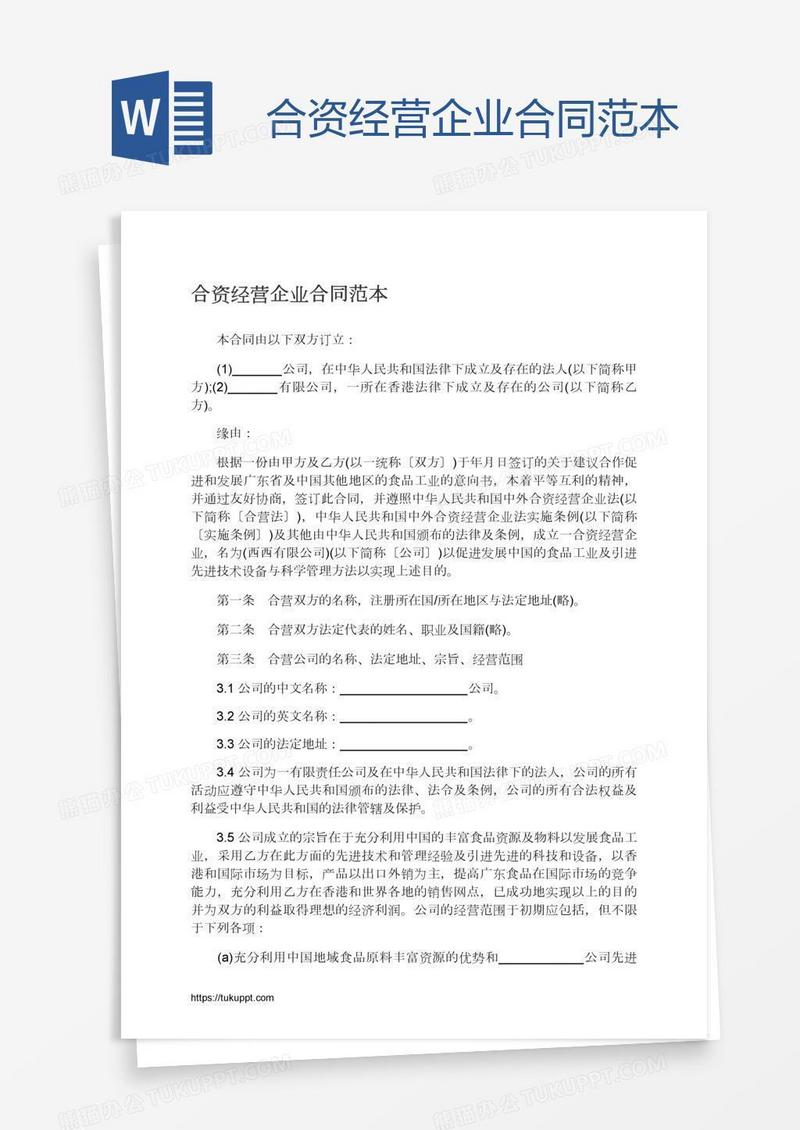 合资经营企业合同范本