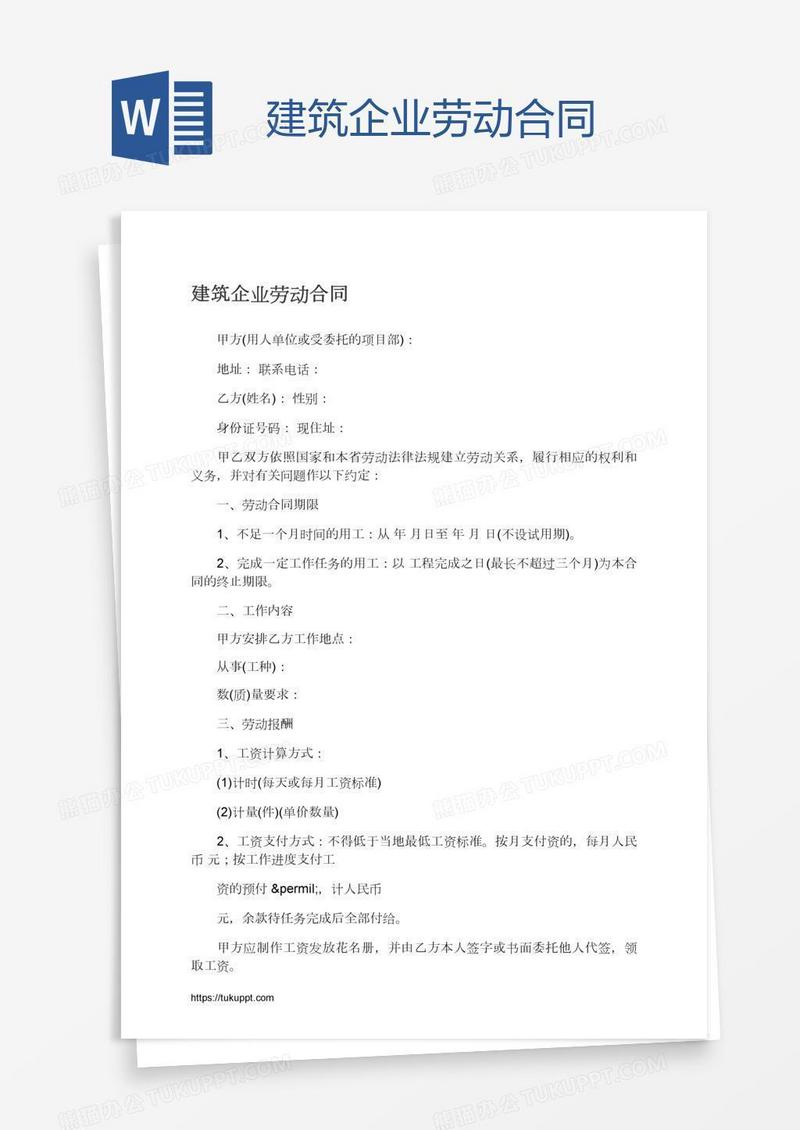 建筑企业劳动合同