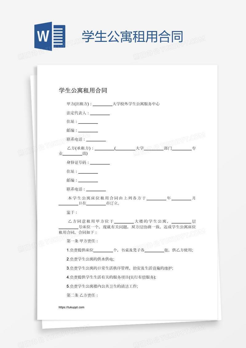 学生公寓租用合同