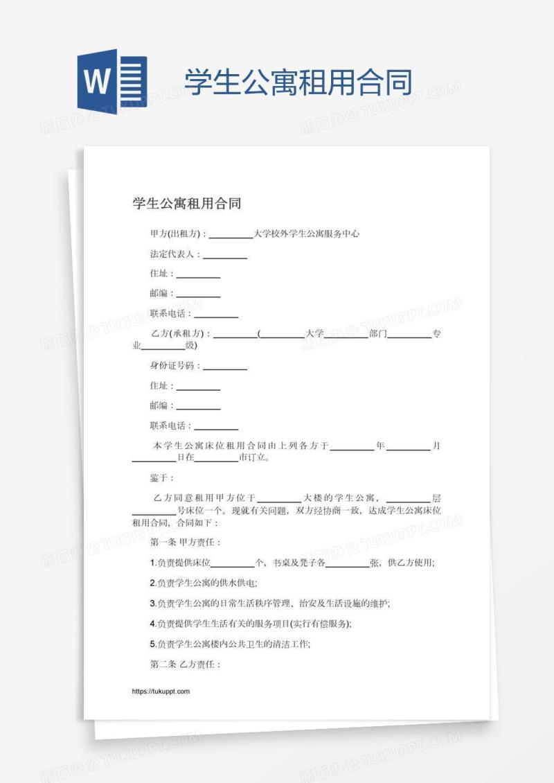 学生公寓租用合同