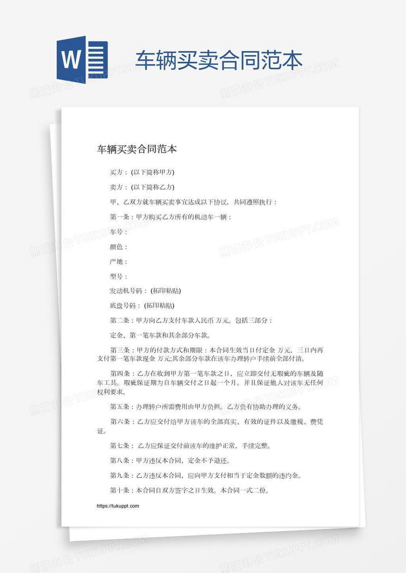 车辆买卖合同范本