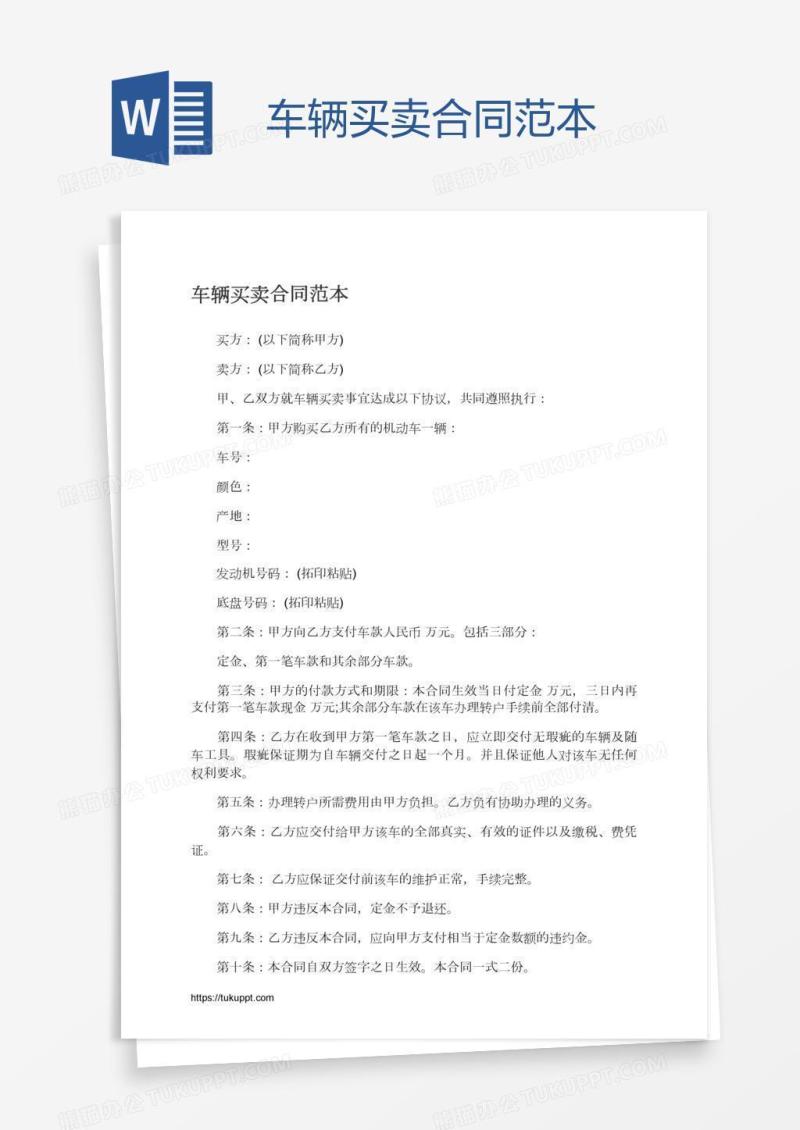车辆买卖合同范本