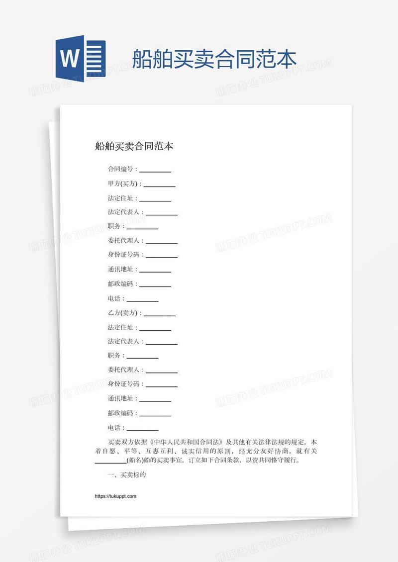 船舶买卖合同范本