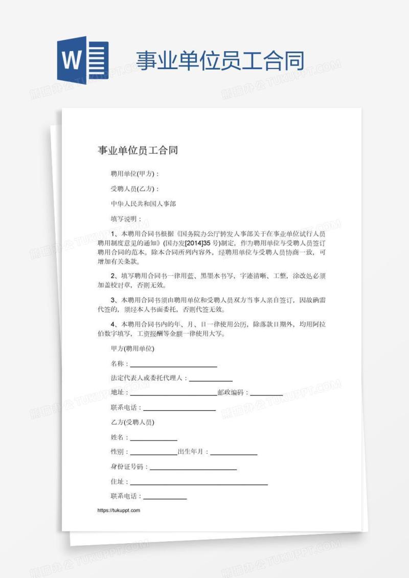 事业单位员工合同