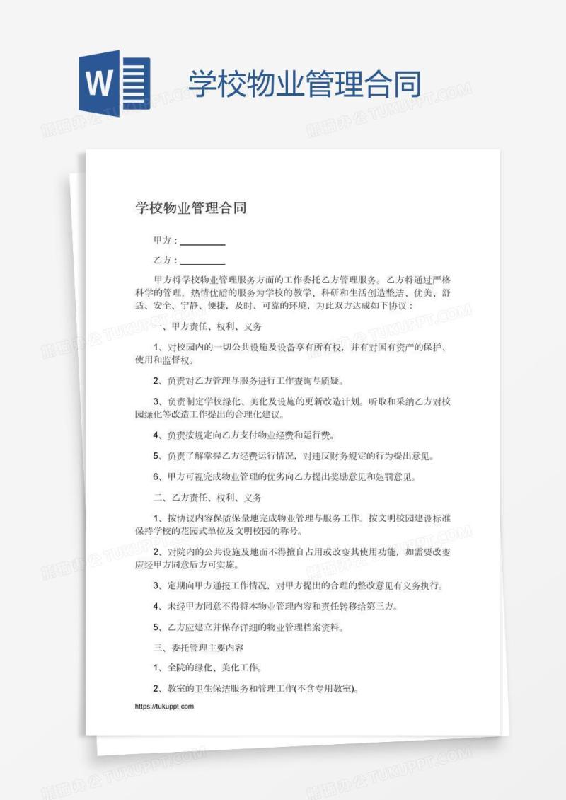 学校物业管理合同