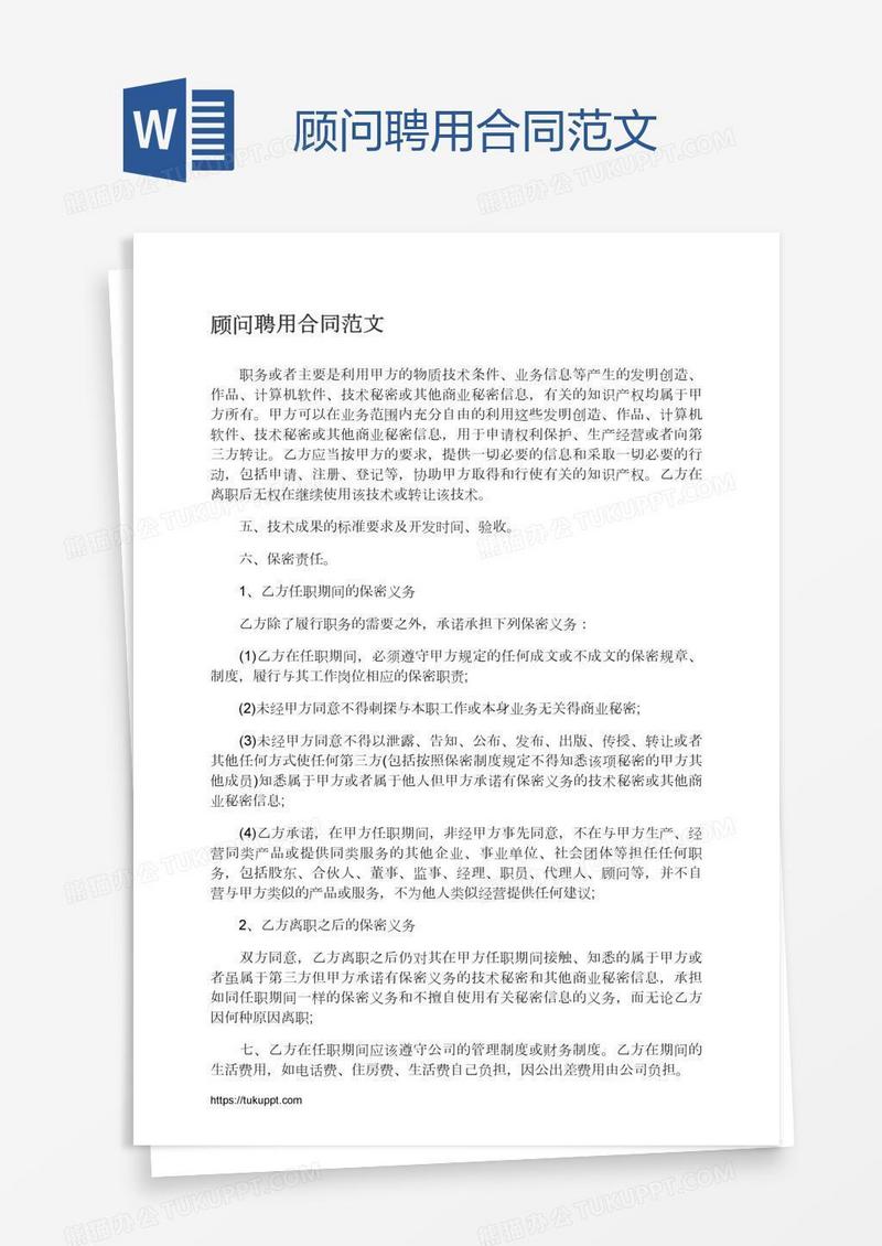 顾问聘用合同范文