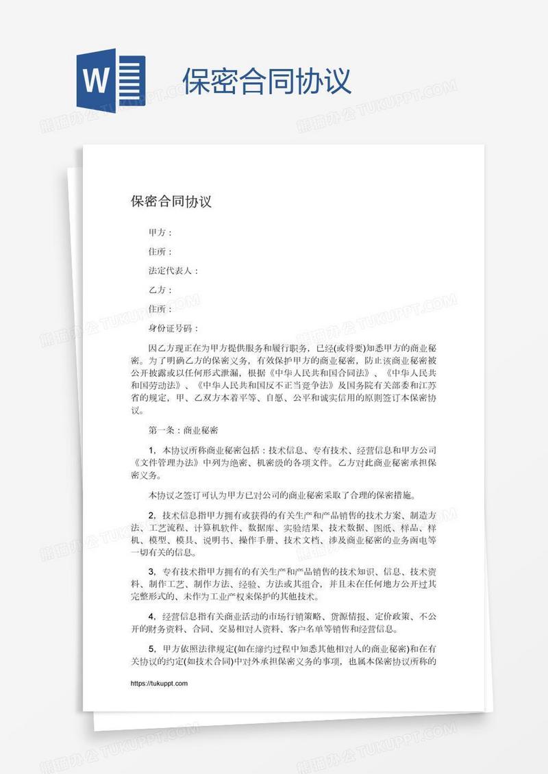 保密合同协议