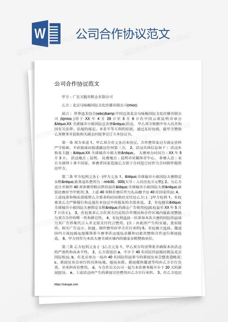 公司合作协议范文