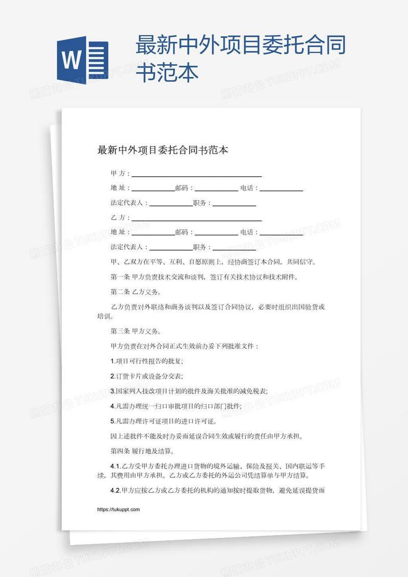 最新中外项目委托合同书范本