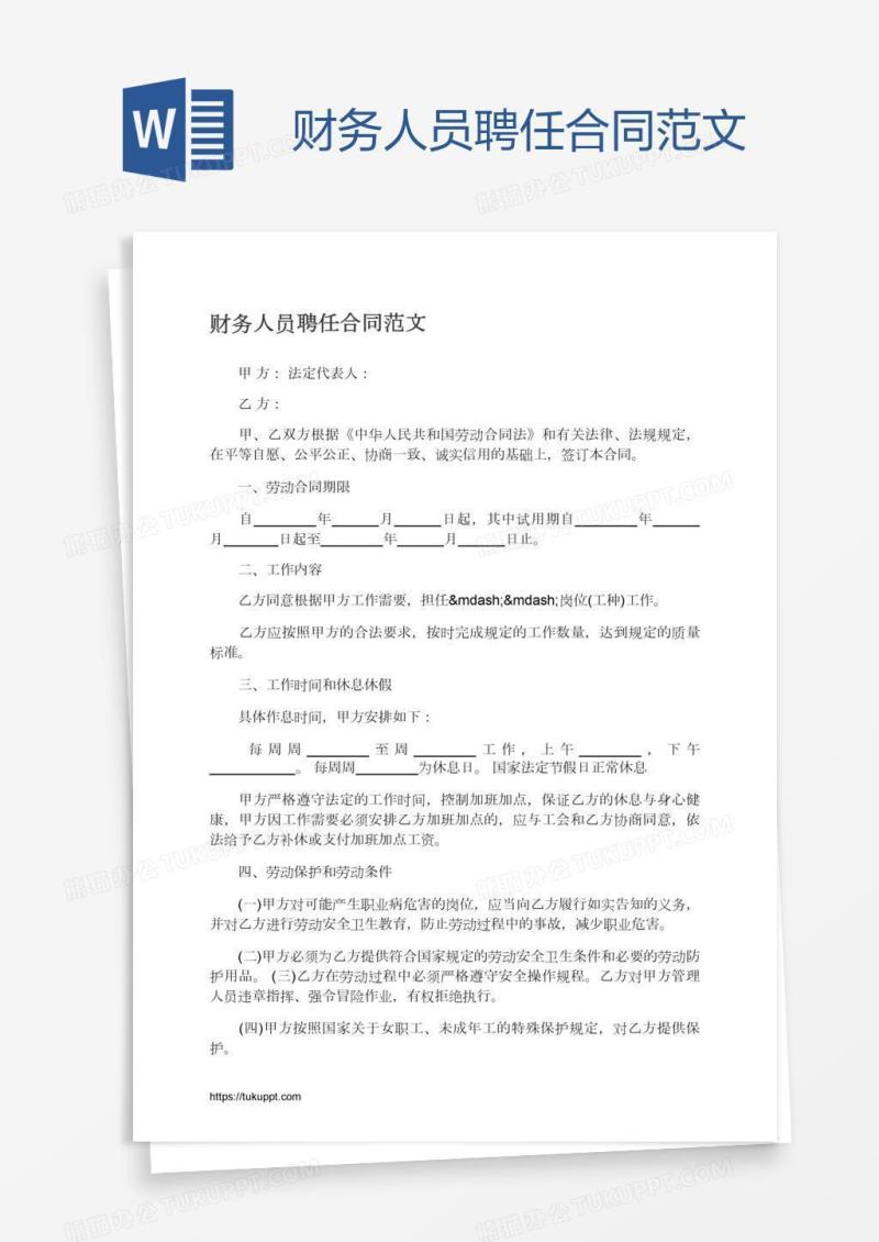 财务人员聘任合同范文