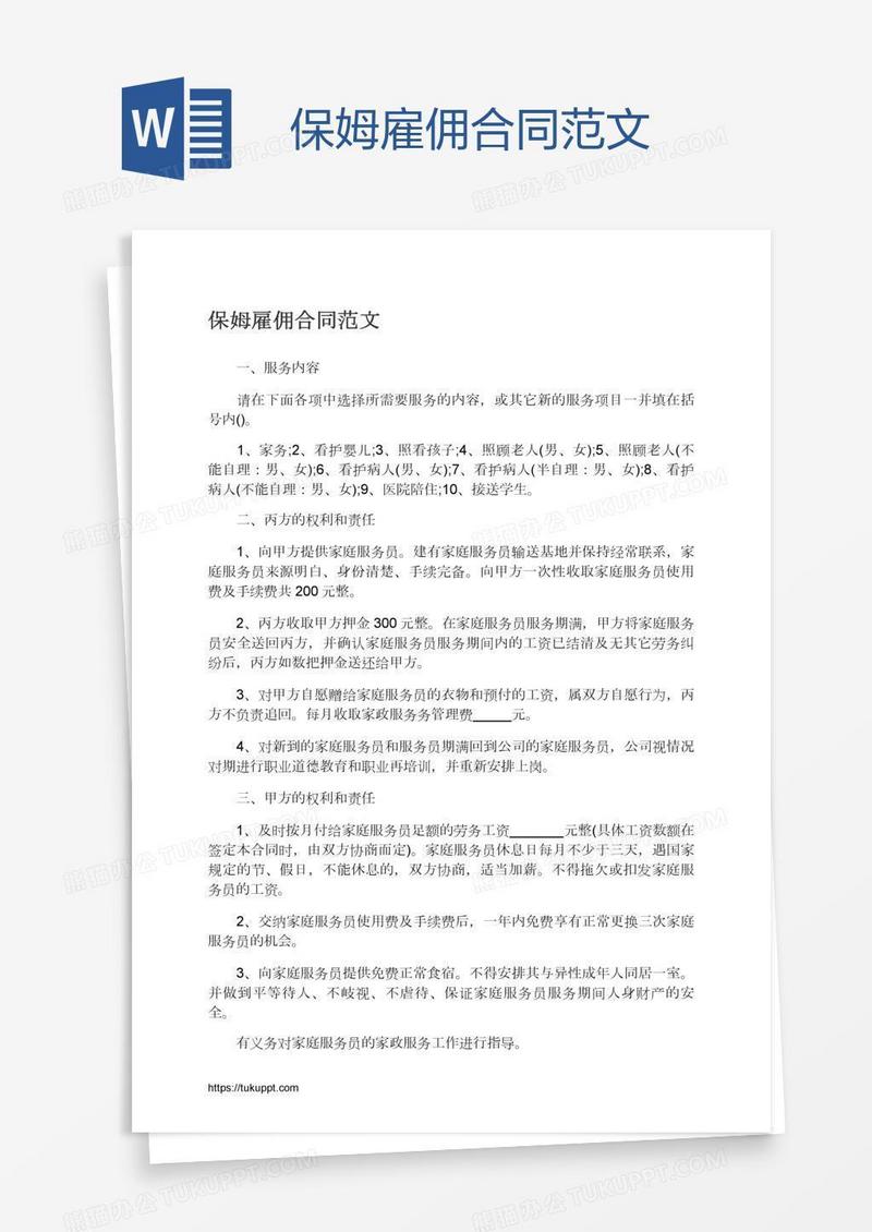 保姆雇佣合同范文