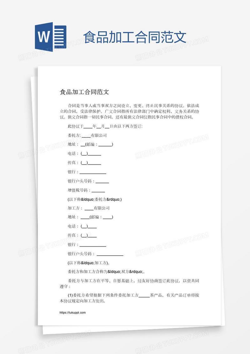 食品加工合同范文